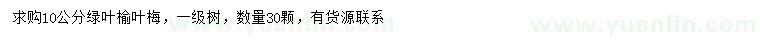 求購10公分榆葉梅