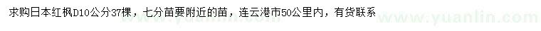 求購地徑10公分日本紅楓