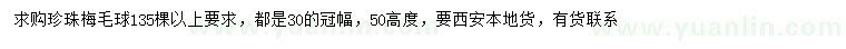 求購冠幅30公分珍珠梅球