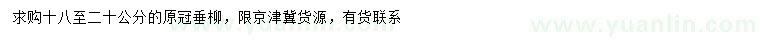 求購(gòu)18-20公分垂柳