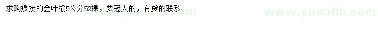 求購5公分金葉榆