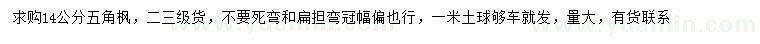 求購(gòu)14公分五角楓