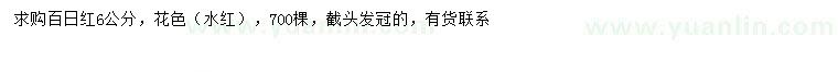 求購6公分百日紅