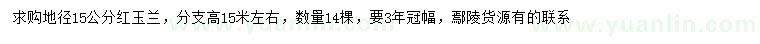 求購(gòu)地徑15公分紅玉蘭