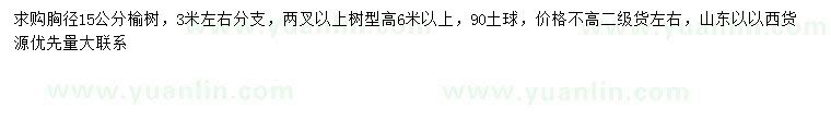 求購胸徑15公分榆樹