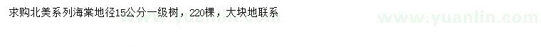 求購(gòu)地徑15公分北美海棠