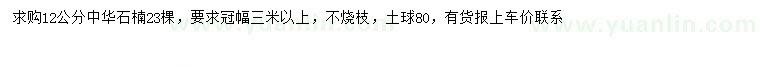 求購12公分中華石楠