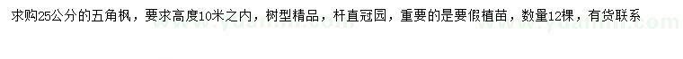 求購25公分五角楓