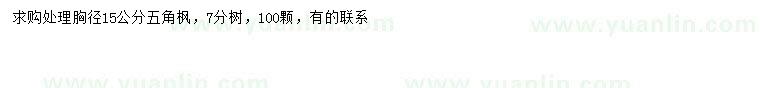 求購胸徑15公分五角楓
