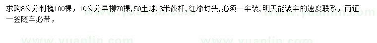 求購8公分刺槐、10公分旱柳