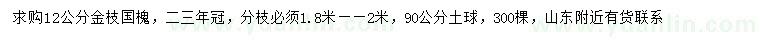 求購12公分金枝國槐