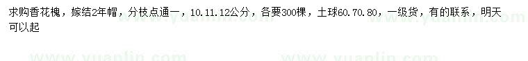 求購10、11、12公分香花槐