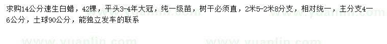 求購(gòu)14公分速生白蠟