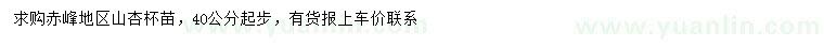 求購40公分以上山杏