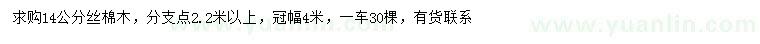 求購14公分絲棉木