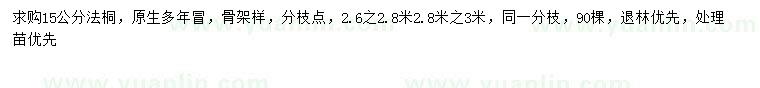 求購15公分法桐