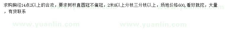 求購(gòu)胸徑14.2公分以上合歡