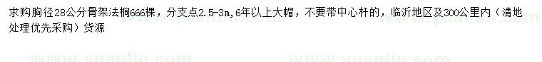 求購胸徑28公分法桐