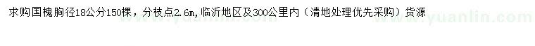 求購(gòu)胸徑18公分國(guó)槐