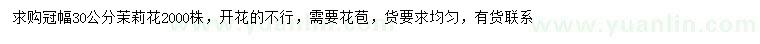 求購(gòu)冠幅30公分茉莉花