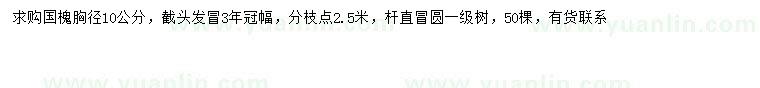 求購胸徑10公分國槐
