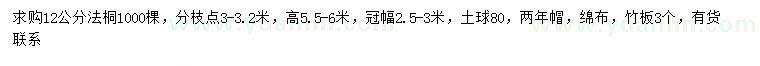 求購12公分法桐