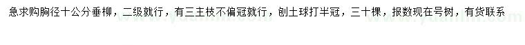 求購胸徑10公分垂柳