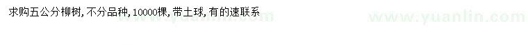 求購(gòu)5公分柳樹