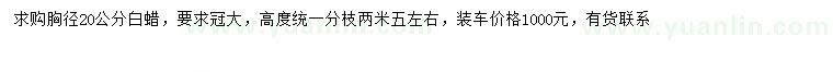 求購胸徑20公分白蠟