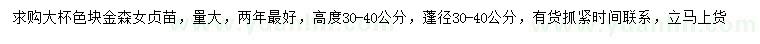 求購高30-40公分金森女貞