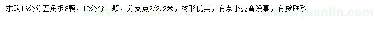 求購(gòu)12、16公分五角楓