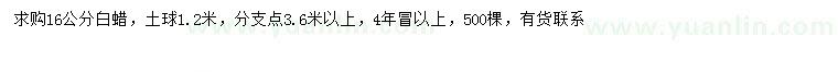 求購16公分白蠟