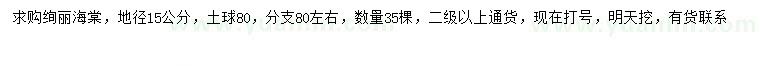 求購地徑15公分絢麗海棠