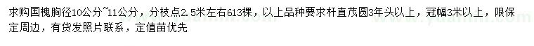 求購(gòu)胸徑10-11公分國(guó)槐