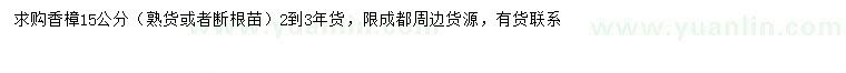 求購(gòu)15公分香樟