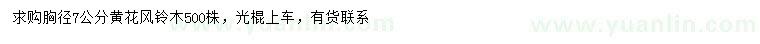 求購胸徑7公分黃花風(fēng)鈴木
