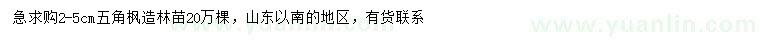求購(gòu)2-5公分五角楓