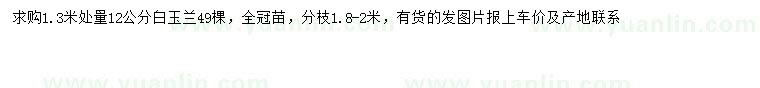 求購1.3米量12公分白玉蘭