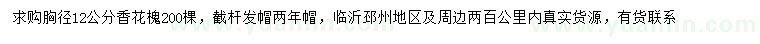 求購胸徑12公分香花槐