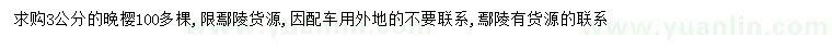 求購3公分晚櫻
