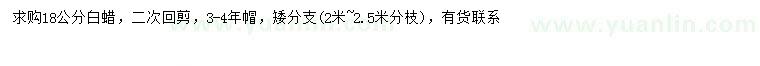 求購18公分白蠟