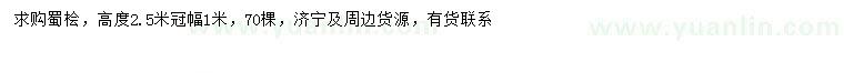 求購高2.5米蜀檜