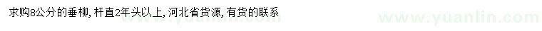求購8公分垂柳
