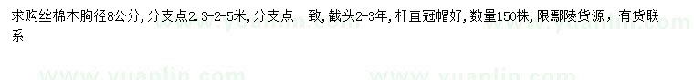 求購胸徑8公分絲棉木