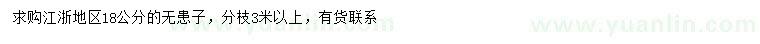 求購18公分無患子