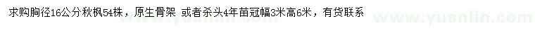求購胸徑16公分秋楓