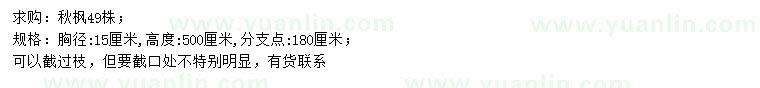 求購胸徑15公分秋楓