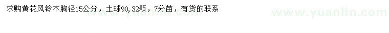 求購胸徑15公分黃花風(fēng)鈴木
