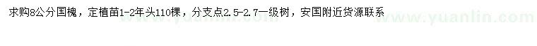 求購(gòu)8公分國(guó)槐