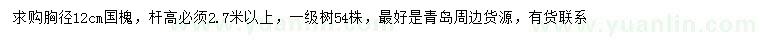 求購胸徑12公分國槐